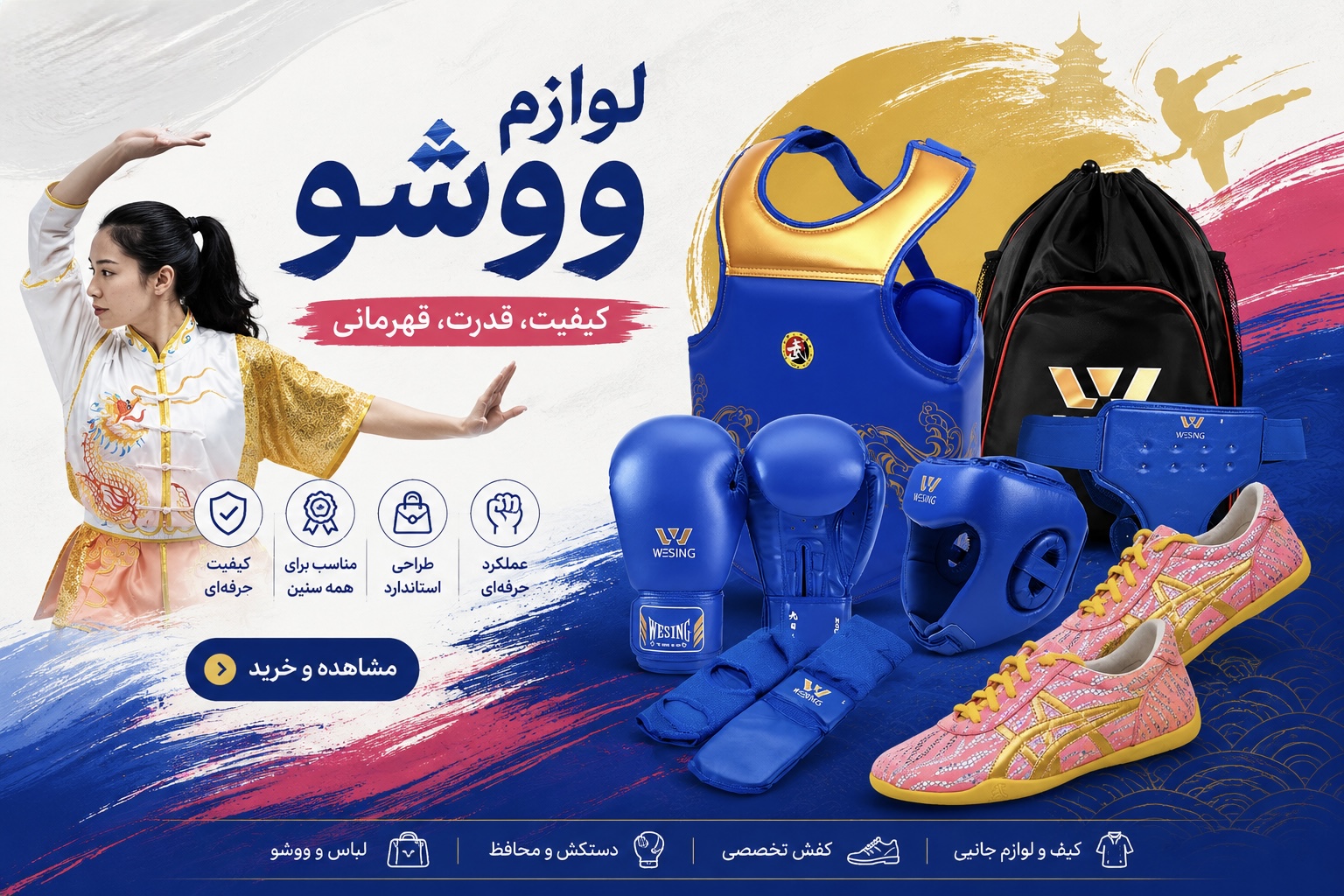 محصولات ووشو