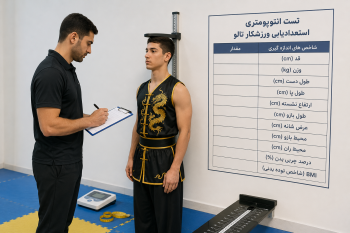 تست آنتروپومتری و استعدادیابی ورزشکار تالو ووشو برای بررسی ویژگی‌های بدنی، قد، وزن و ترکیب بدنی