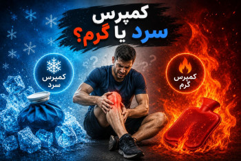 استفاده از کمپرس سرد و کمپرس گرم برای درمان آسیب‌های ورزشی