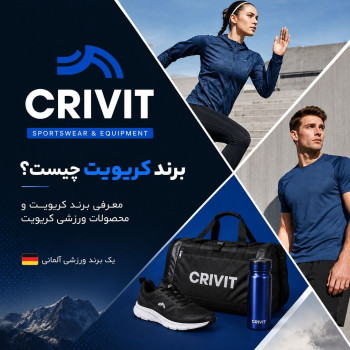 معرفی برند کریویت و محصولات ورزشی کریویت