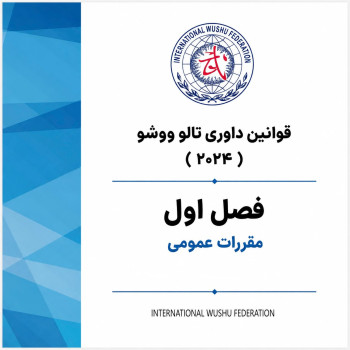 فصل اول قوانین داوری تالو؛ مقررات عمومی مسابقات تالو ووشو