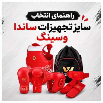 جدول سایزبندی تجهیزات ساندا وسینگ (WESING) بر اساس قد و وزن برای انتخاب سایز مناسب پک محافظتی، محافظ سینه، کلاه و سایر تجهیزات ساندا