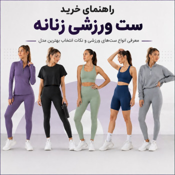 راهنمای خرید ست ورزشی زنانه و انواع ست لباس ورزشی