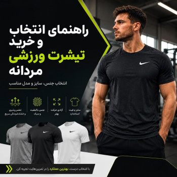 راهنمای انتخاب و خرید تیشرت ورزشی مردانه
