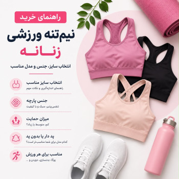 انواع نیم تنه ورزشی زنانه برای ورزش