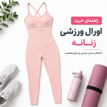 اورال ورزشی زنانه