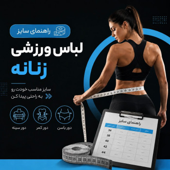 راهنمای سایز لباس ورزشی زنانه بر اساس اندازه دور سینه، کمر و باسن