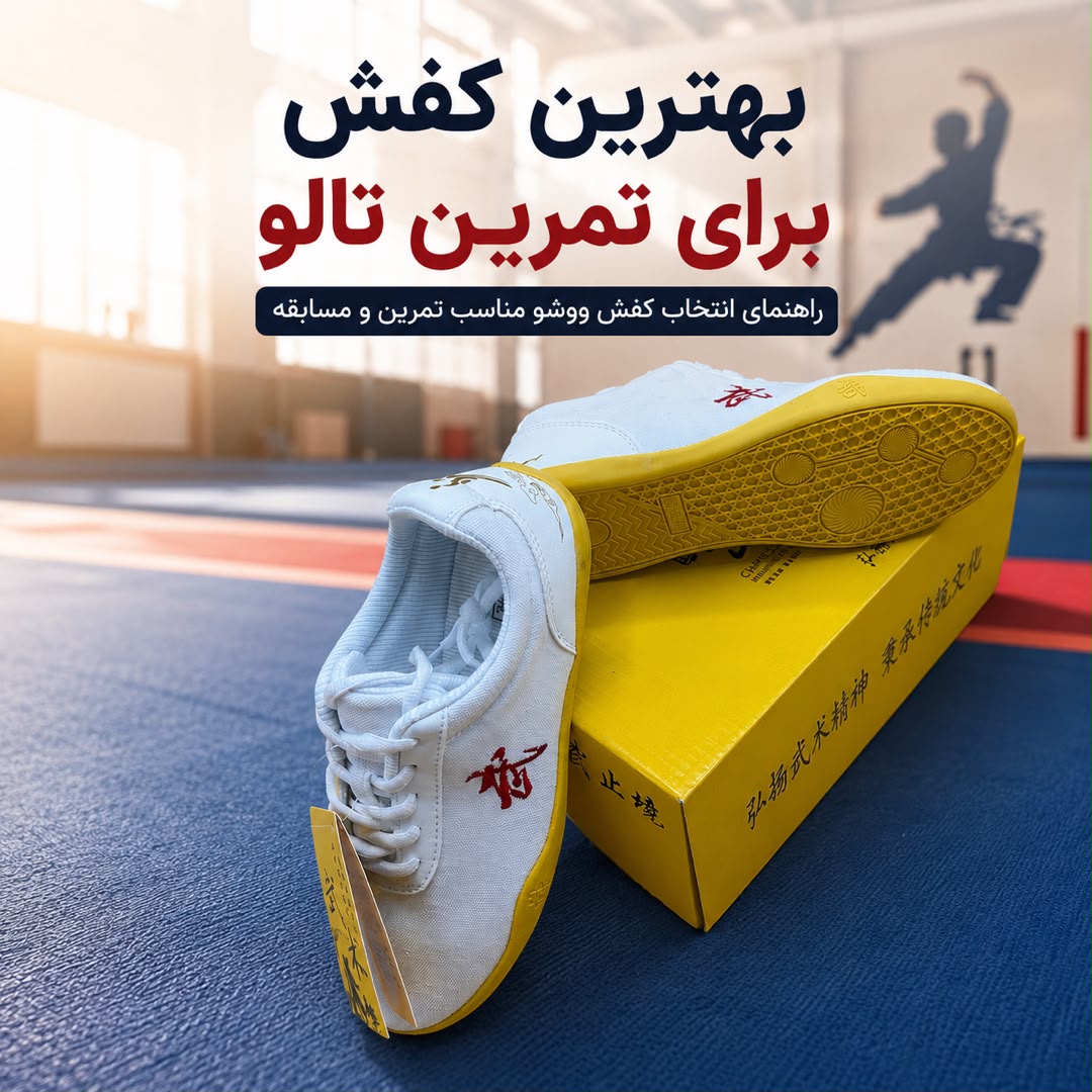 بهترین کفش تالو برای تمرین ووشو