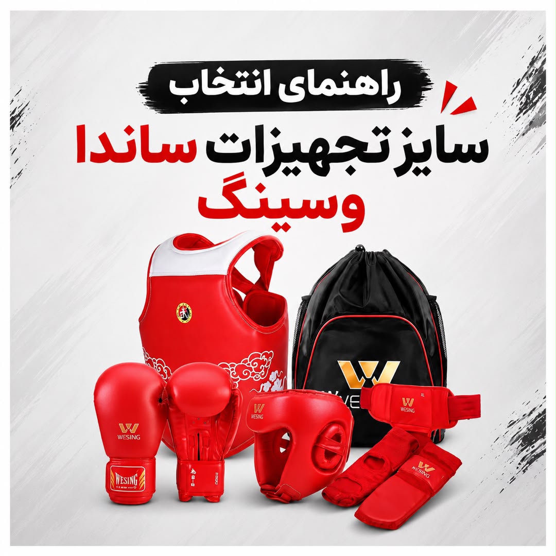 جدول سایزبندی تجهیزات ساندا وسینگ (WESING) بر اساس قد و وزن برای انتخاب سایز مناسب پک محافظتی، محافظ سینه، کلاه و سایر تجهیزات ساندا