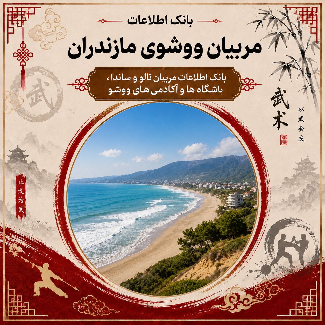 مربیان ووشو استان مازندران در رشته‌های تالو و ساندا