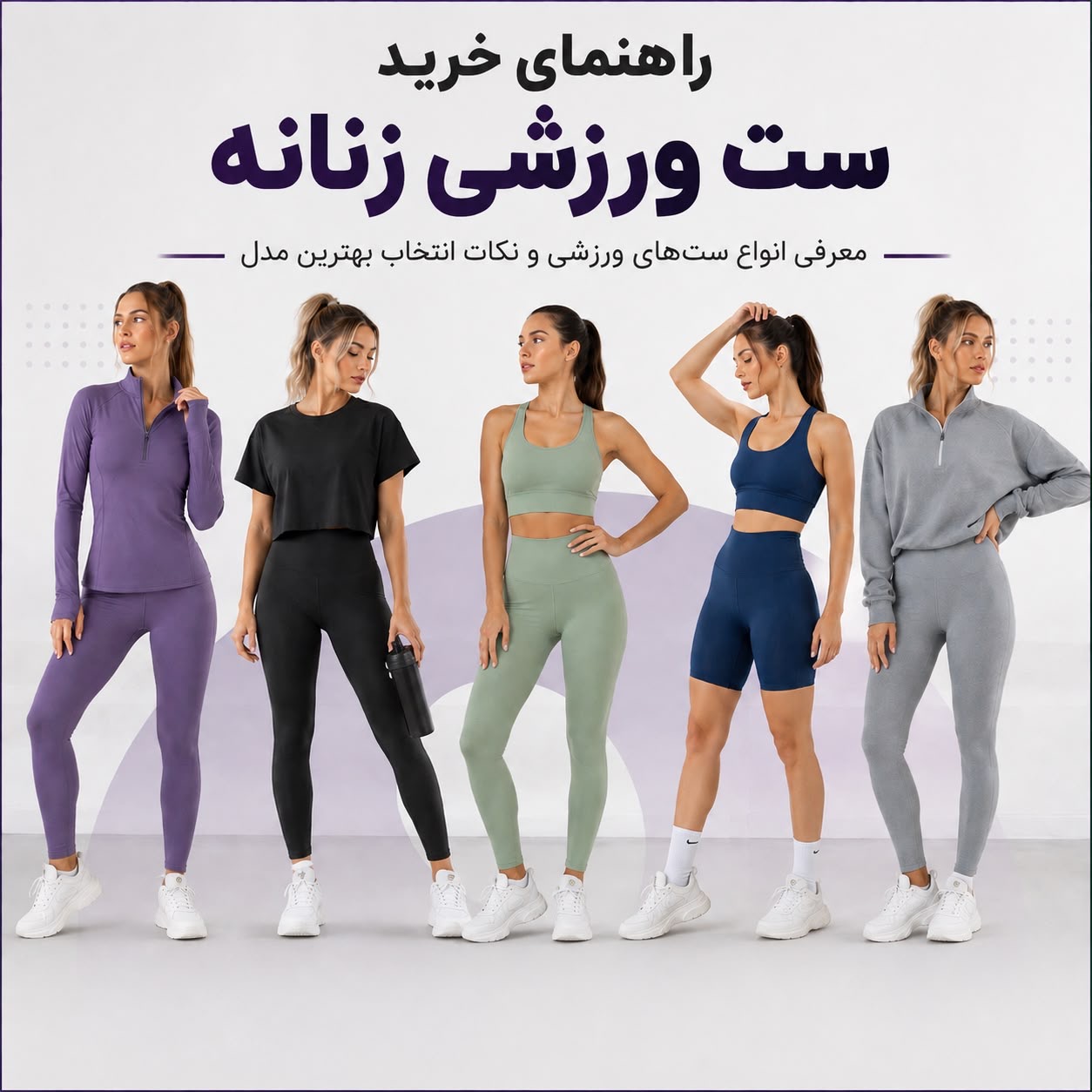 راهنمای خرید ست ورزشی زنانه و انواع ست لباس ورزشی