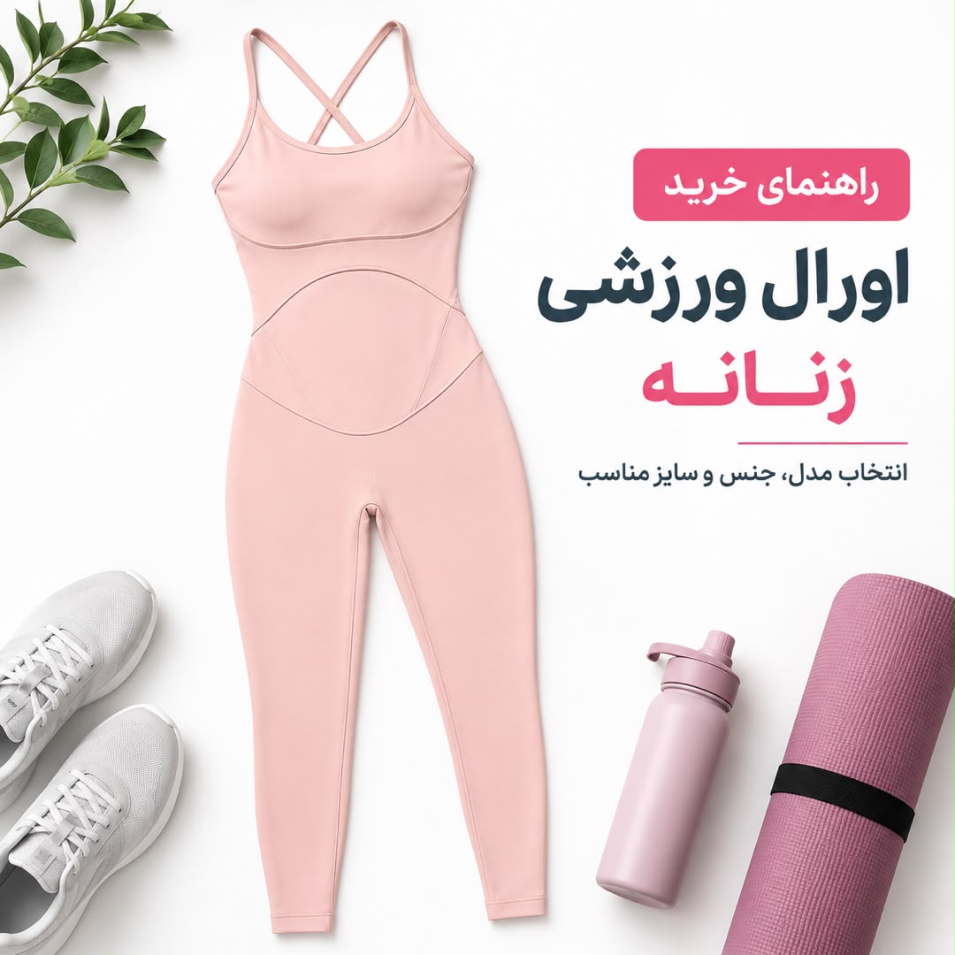 اورال ورزشی زنانه