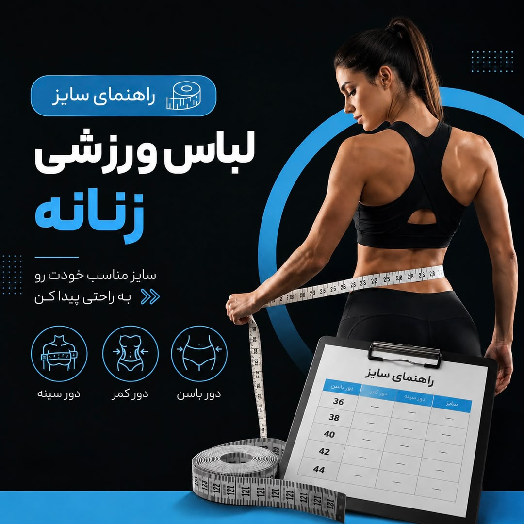 راهنمای سایز لباس ورزشی زنانه بر اساس اندازه دور سینه، کمر و باسن